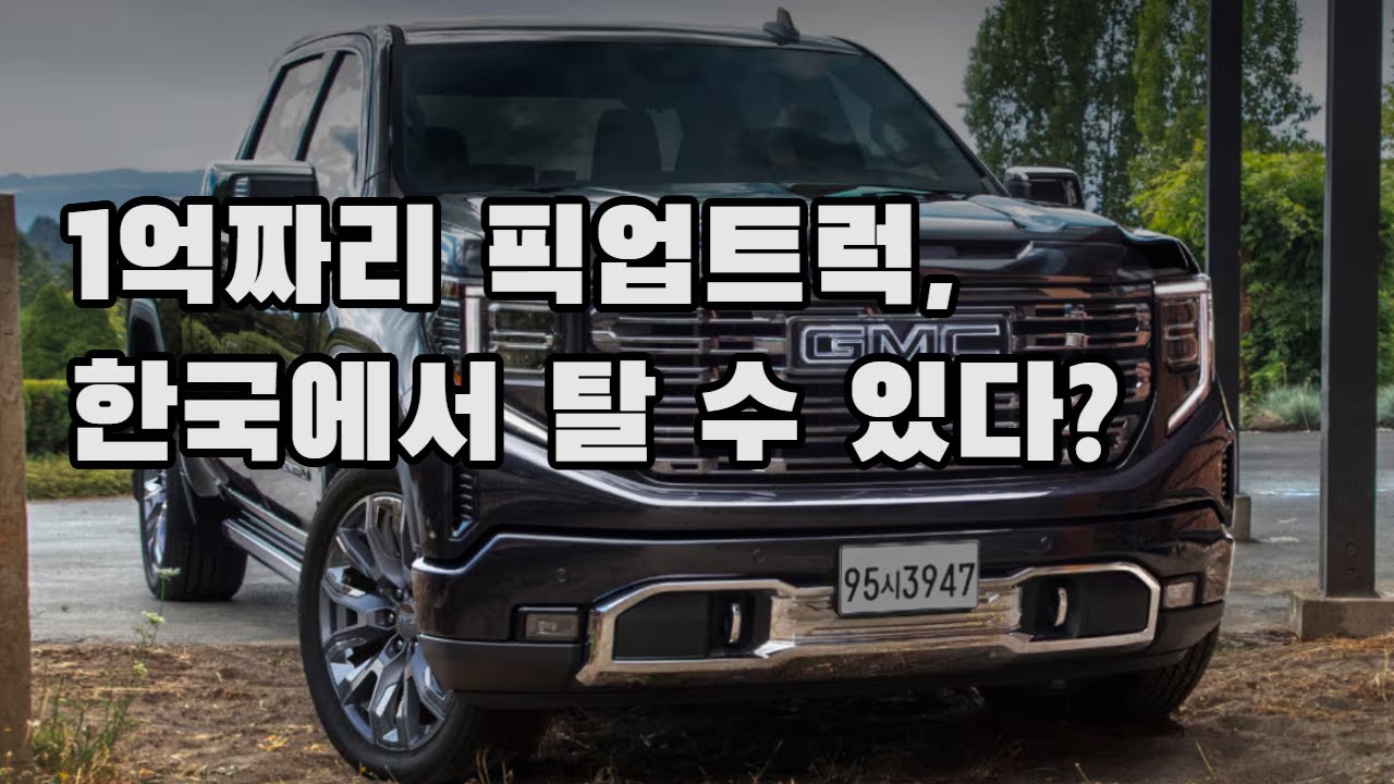 GMC시에라 픽업트럭 국내출시!!!