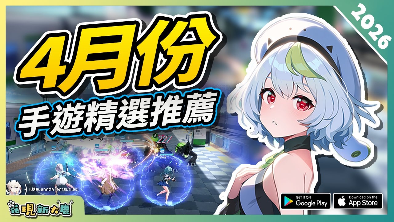 10款4月份必玩手遊精選！| Android/iOS 雙平台！| 安卓/蘋果手機遊戲/遊戲作品推薦第6期！