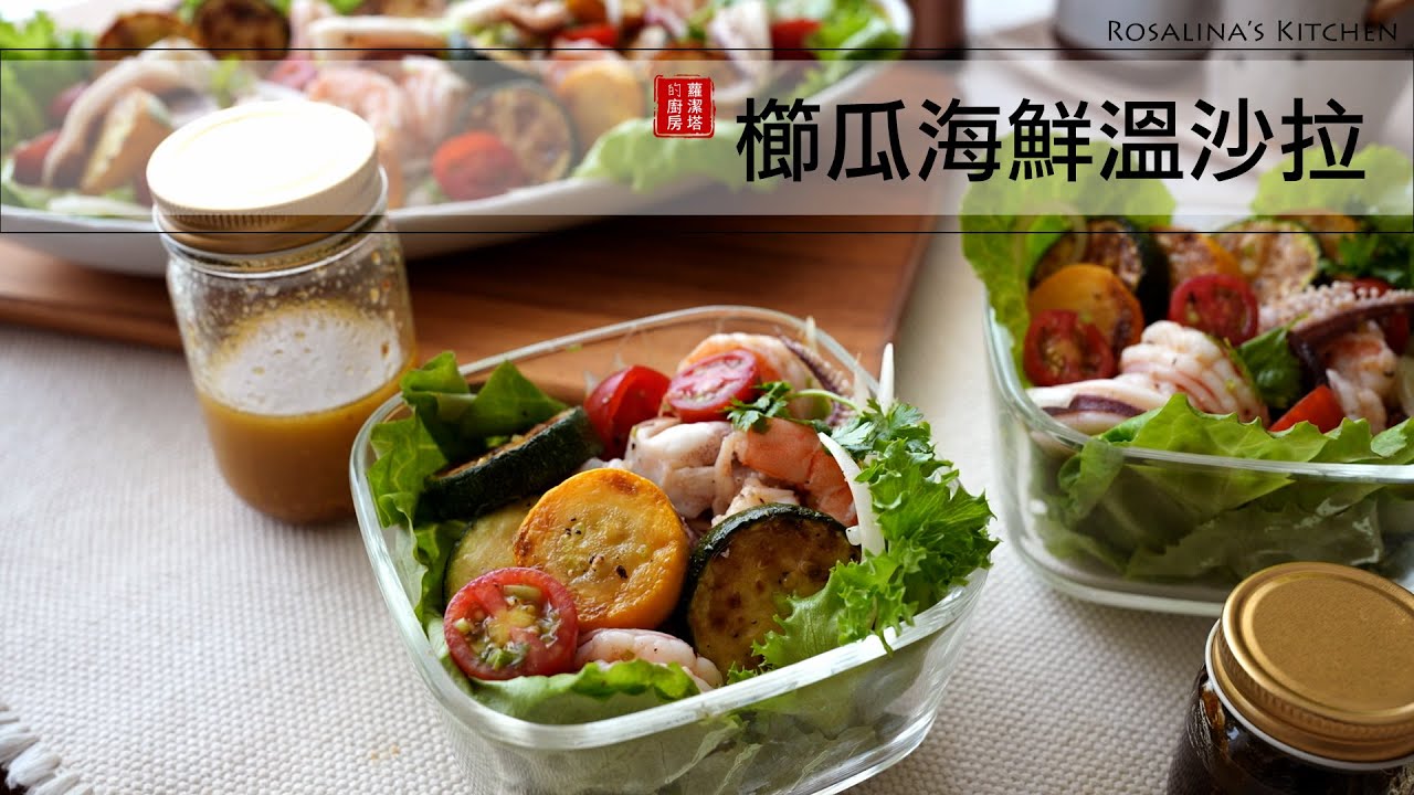 夏天來了～試試這道櫛瓜海鮮溫沙拉～還可以帶便當喔！