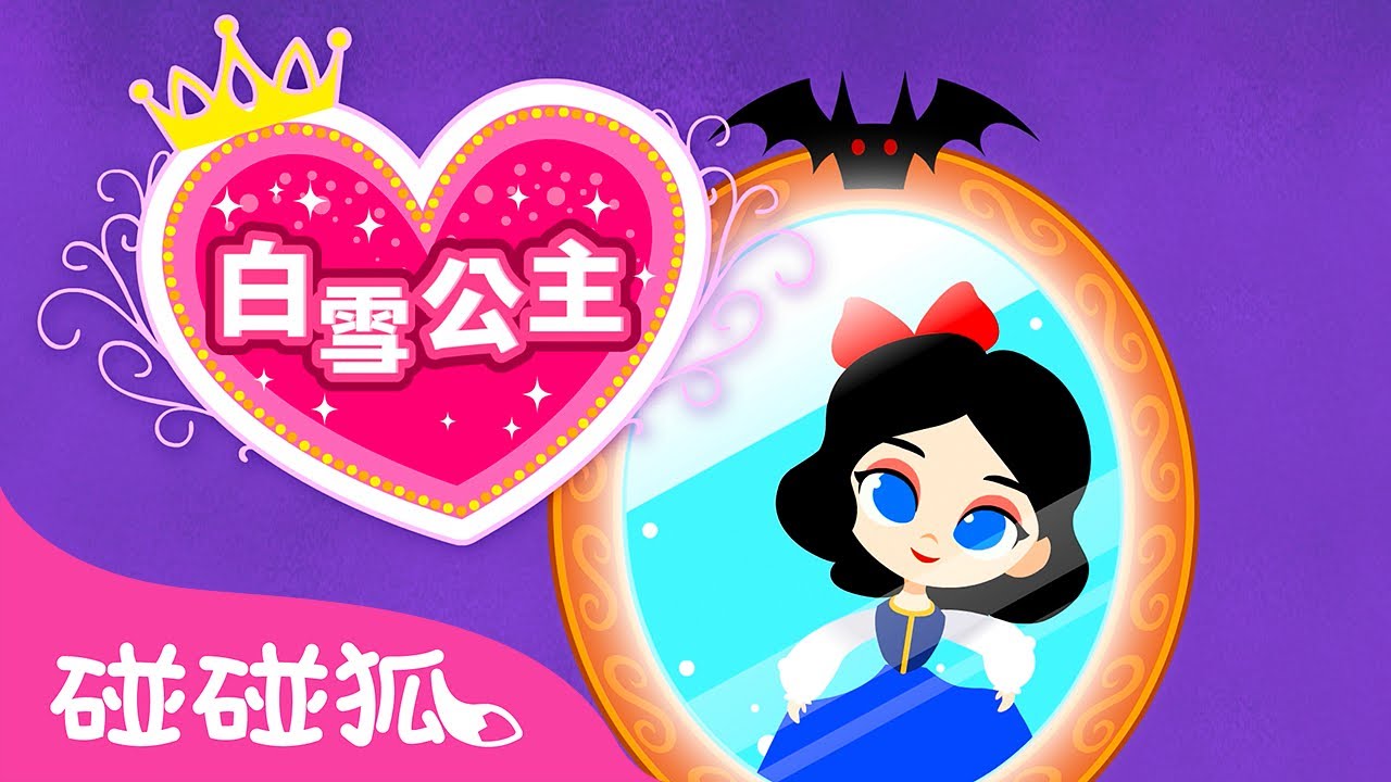 白雪公主 👸🏻🍎｜Snow White｜公主故事｜童话音乐剧｜中文故事｜中文儿歌｜碰碰狐故事｜Princess Stories｜碰碰狐Pinkfong