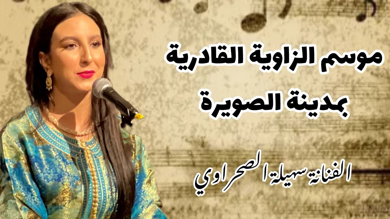 أمسية روحانية إستثنائية من موسم الزاوية القادرية بمدينة الصويرة و تفاعل جماهيري قوي ✨🇲🇦🎶