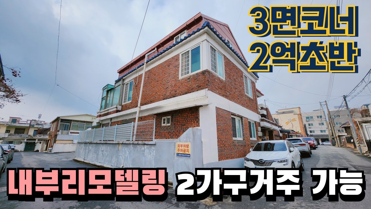 청주단독주택매매 2억대초반 2가구 거주가능한 2층 주택 내부리모델링 완료
