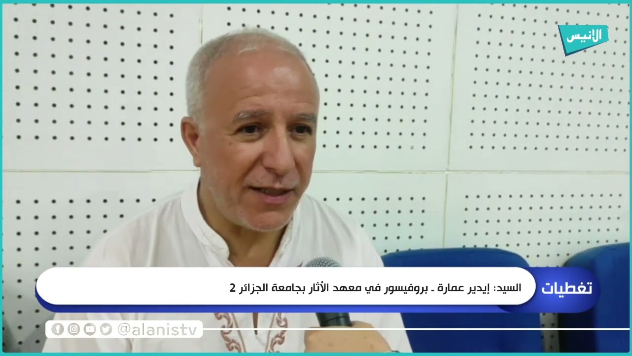 العاصمة : معهد الأثار ينظم ندوة علمية حول أخر نتائج الأبحاث الأثرية بجامعة الجزائر 2