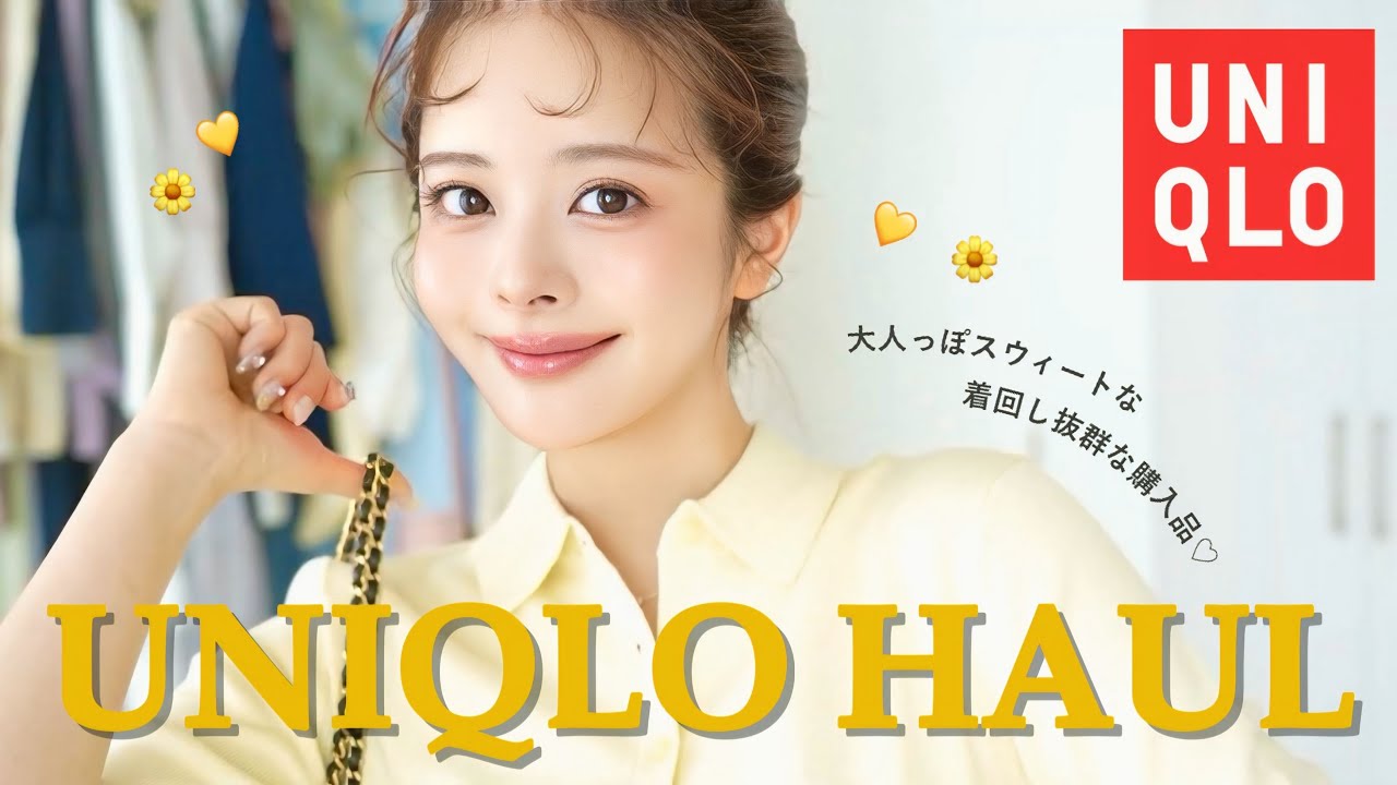 【UNIQLO新作】激カワ＆超高見えすぎヤバい…🙂‍↕️❤️‍🔥こりゃ買わなきゃ損です‼️