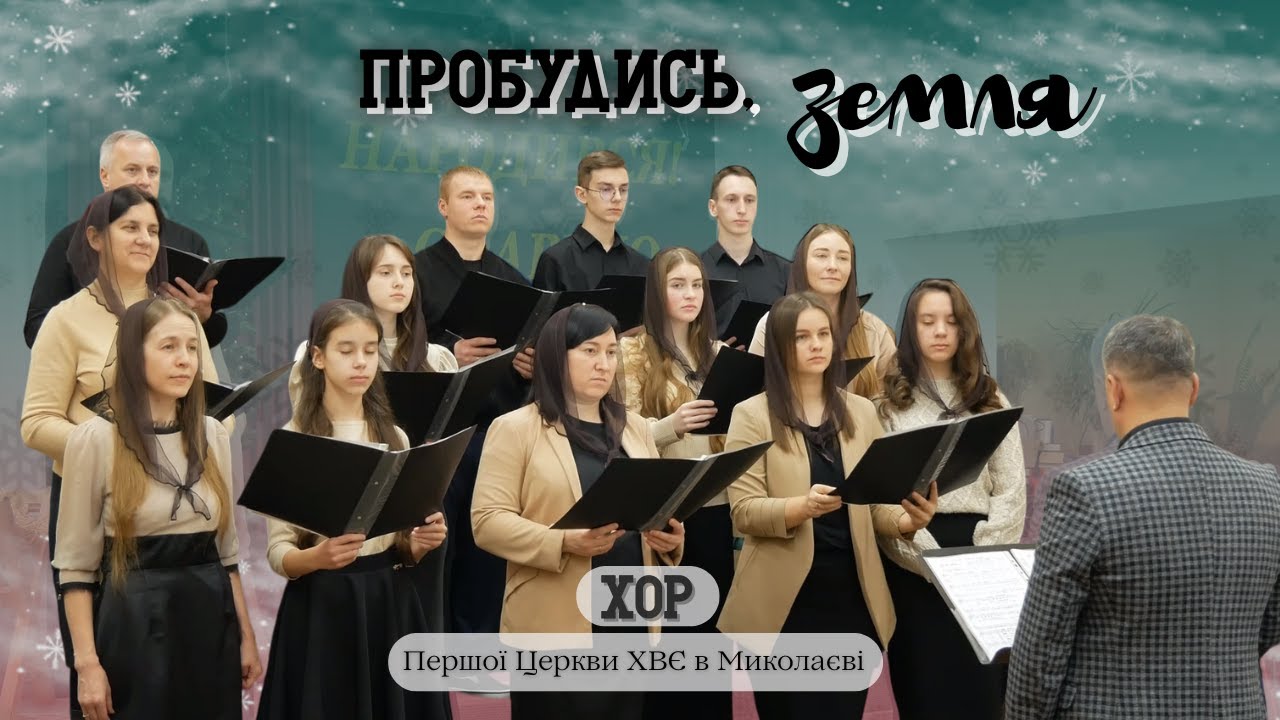Tи Icуce i нинi, як кoлиcь - Пробудись, Земля - Хор Першої Миколаївської церкви