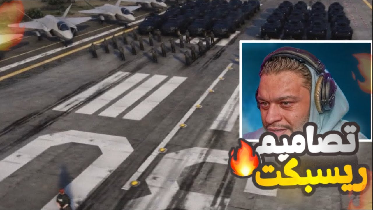ردة فعل عفريت على تصاميم ريسبكت 🔥🤯 (الساطي عقاب 🦅 ) (☈ Respect) 💜