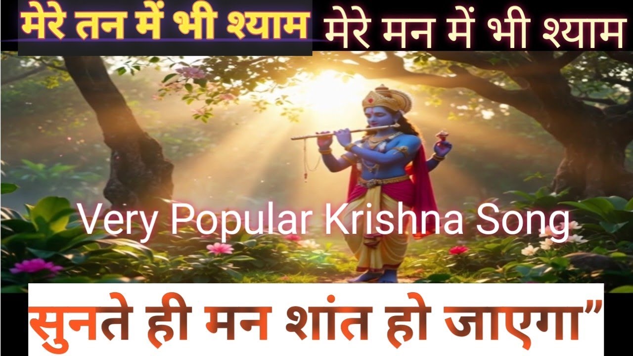 Mere Tan Mein Bhi Shyam Mere Man Mein Bhi Shyam | दिल को छू लेने वाला कृष्ण भजन |  Krishna Bhajan