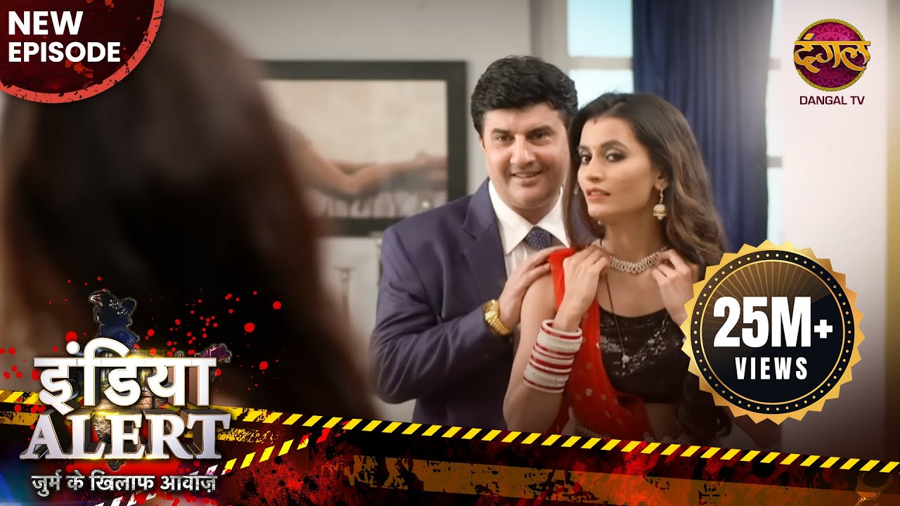 India Alert || New Episode 234 || Sautela Sasur ( सौतेला ससुर ) || इंडिया अलर्ट Dangal TV