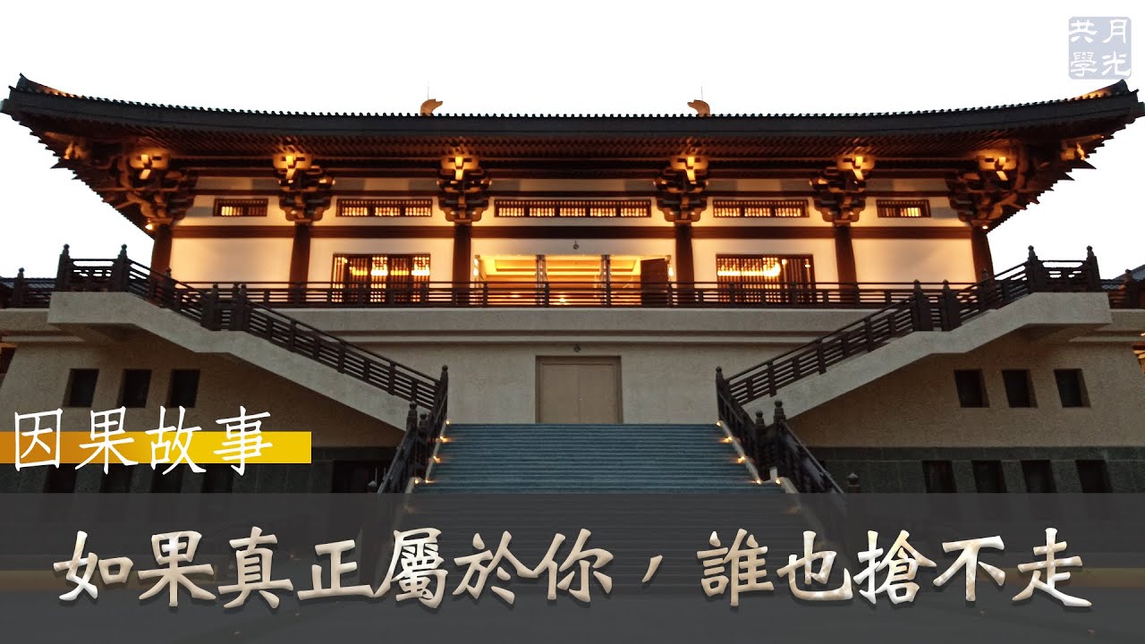 【因果故事】如果真正屬於你，誰也搶不走．福智 如俊法師導讀