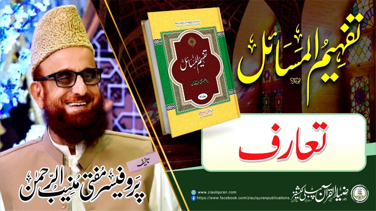 Taruf-e-Tafheem Ul Masail by Mufti Muneeb Ur Rehman | Zia ul Quran |