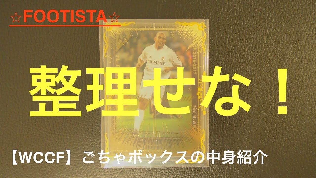 【FOOTISTA】眺めているだけで楽しい！ WCCF時代のカードをご紹介！