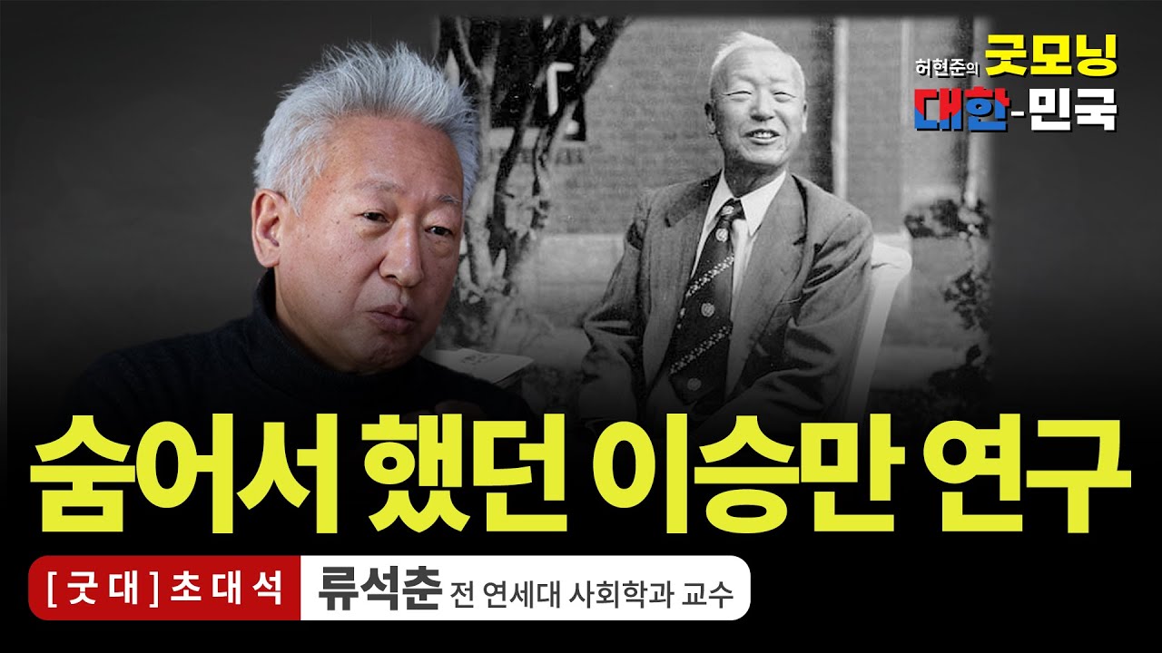 숨어서 했던 이승만 연구 / 류석춘 전 연세대 교수 [굿대 초대석]