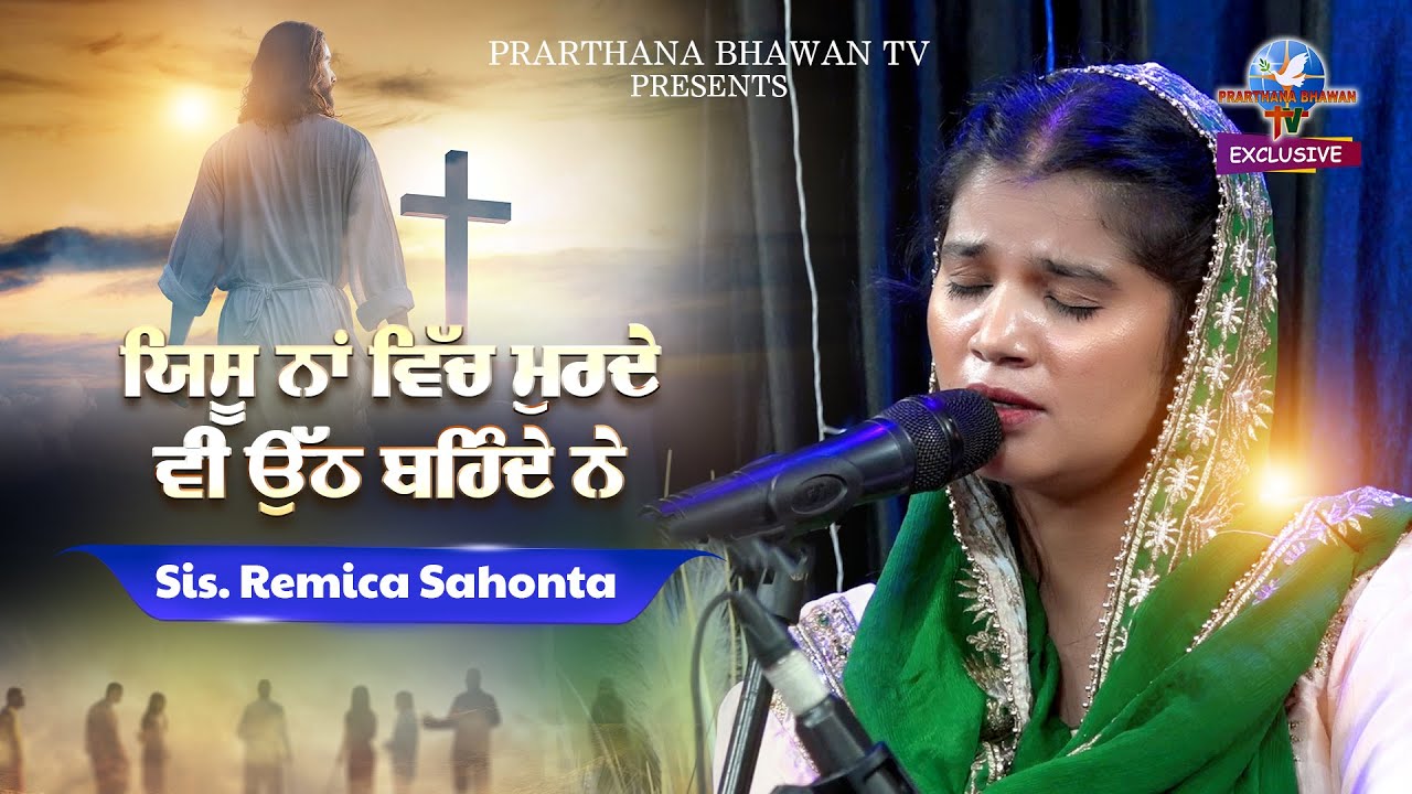 New Worship Song 2024 | ਯਿਸੂ ਨਾਂ ਵਿੱਚ ਮੁਰਦੇ ਵੀ ਉੱਠ ਬਹਿੰਦੇ ਨੇ | Sis. Remica Sahonta | PBTV Exclusive