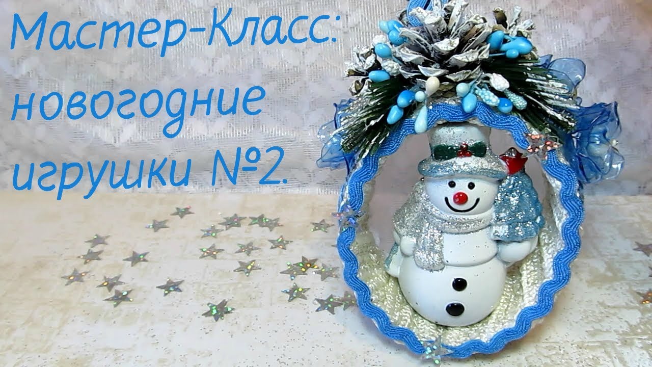 Мастер-Класс. Новогодние игрушки из бобин от скотча №2. Готовимся к Новому году.