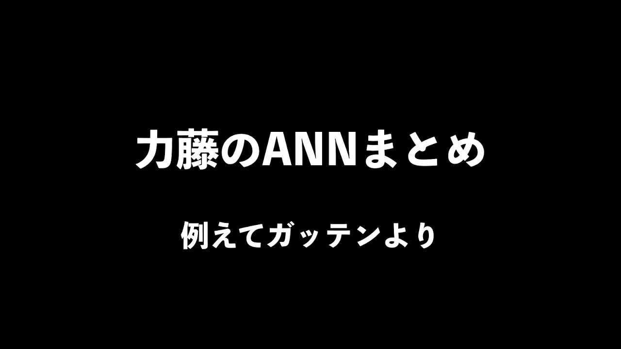 力藤のANNまとめ くりぃむしちゅーのANN 例えてガッテンより