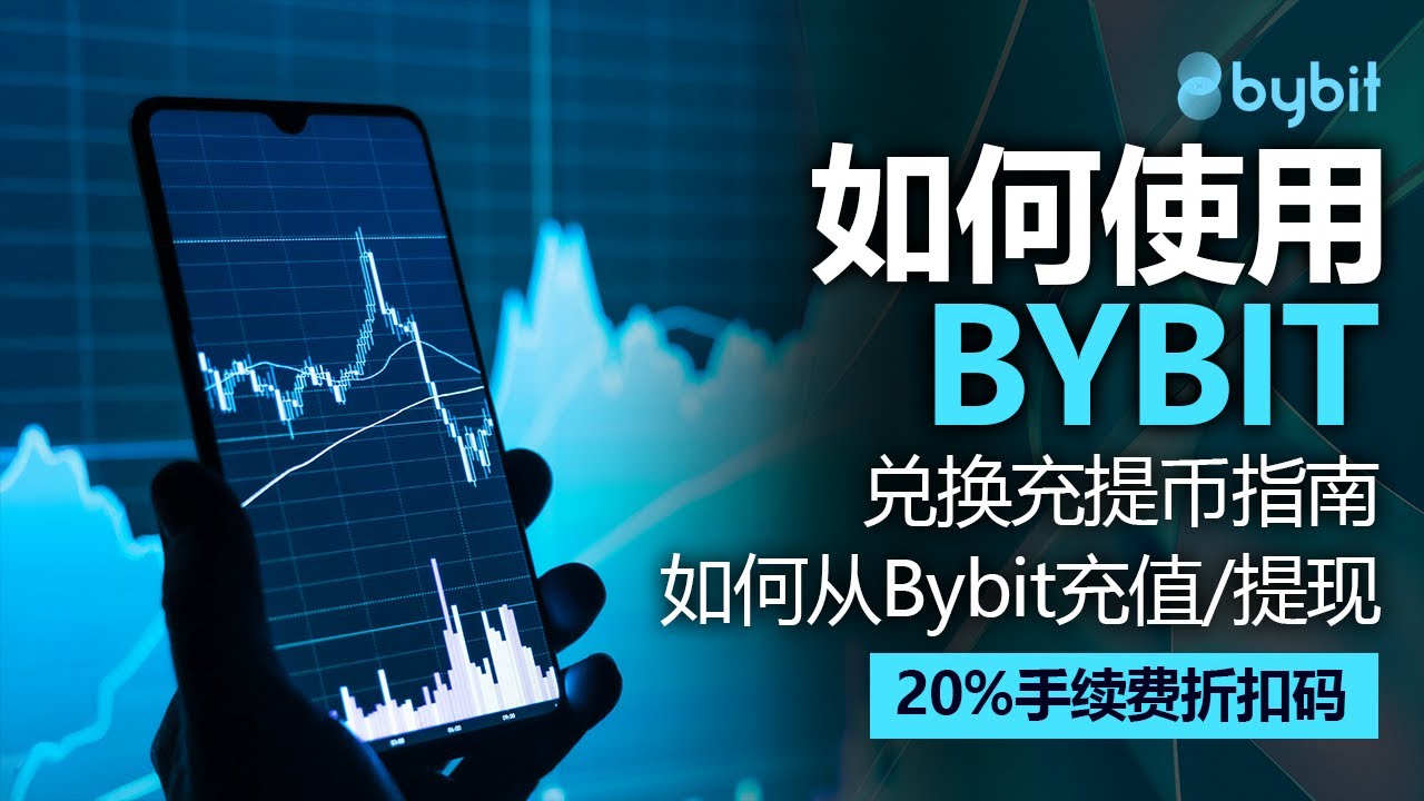 如何使用Bybit，如何从Bybit充值/提现，2024年最新版，附赠20%佣金折扣码，兑换充提币指南