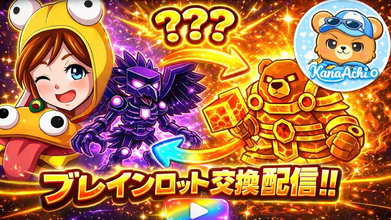 ブレインロット交換配信！コメントしてください！
