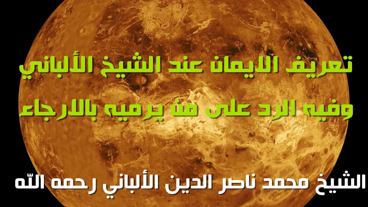 تعريف الايمان عند الشيخ الألباني وفيه الرد على من يرميه بالارجاء