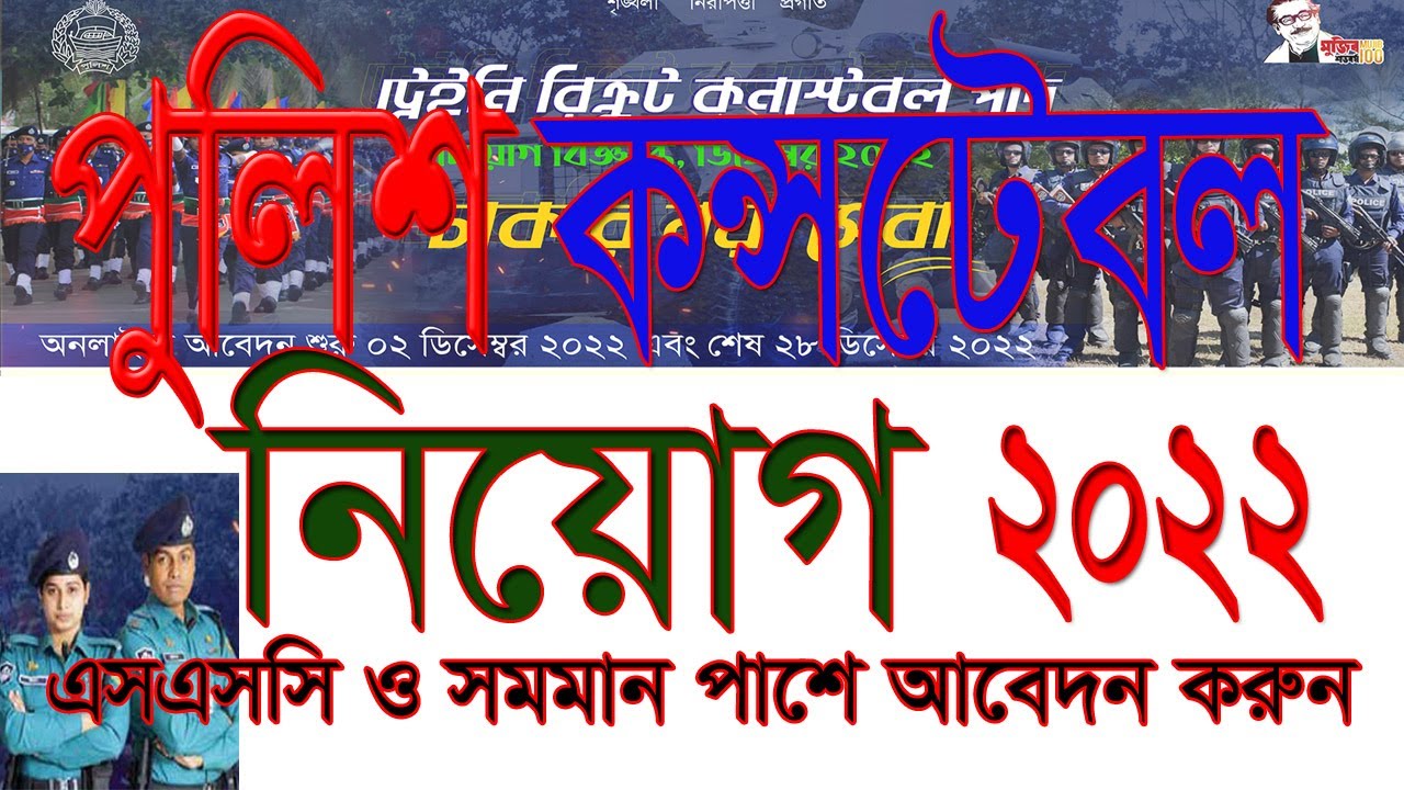 How to Apply Online for Police Constable Posts.। কিভাবে পুলিশ কন্সটেবল পদে আবেদন করবো।