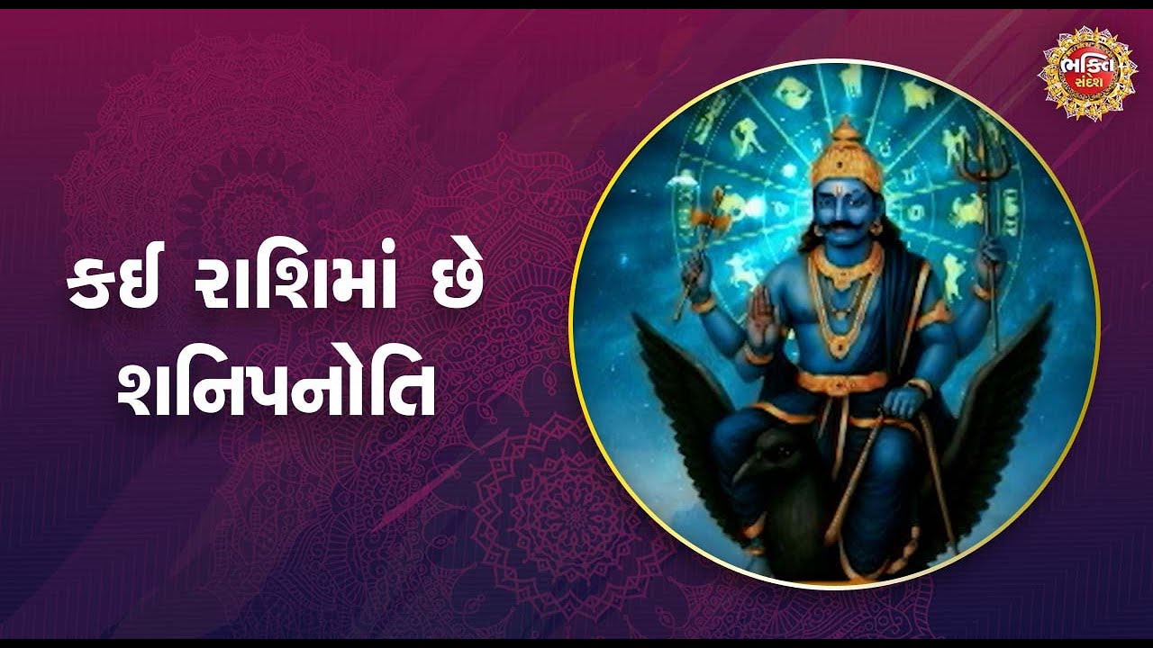 કઈ રાશિમાં છે શનિપનોતિ | Bhakti Sandesh