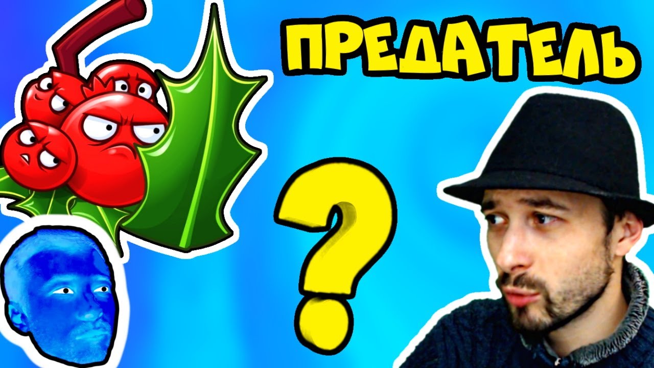 ПРоХоДиМеЦ и Агент ШАРИК расследуют Предательство / Игра Растения против Зомби 2