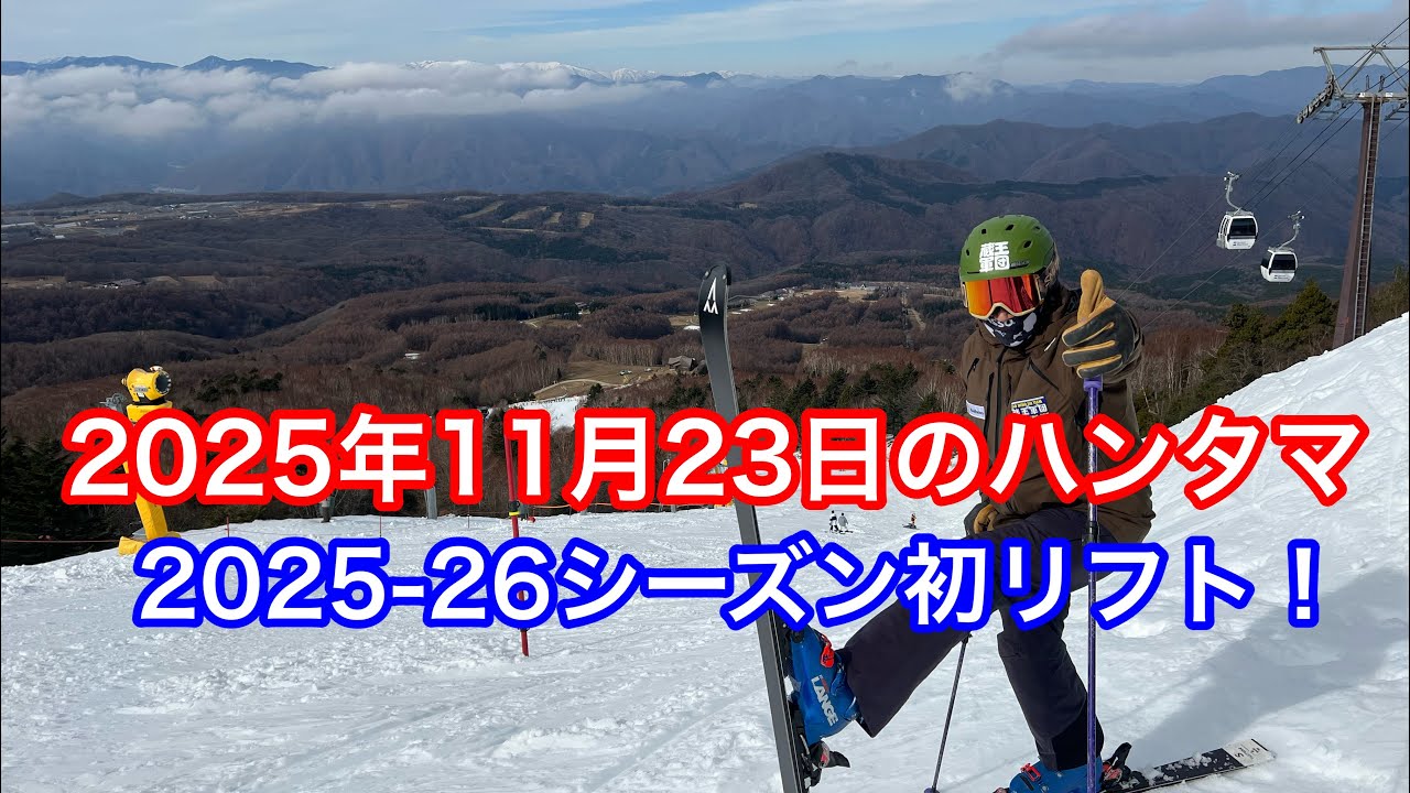 2025年11月23日のハンターマウンテン