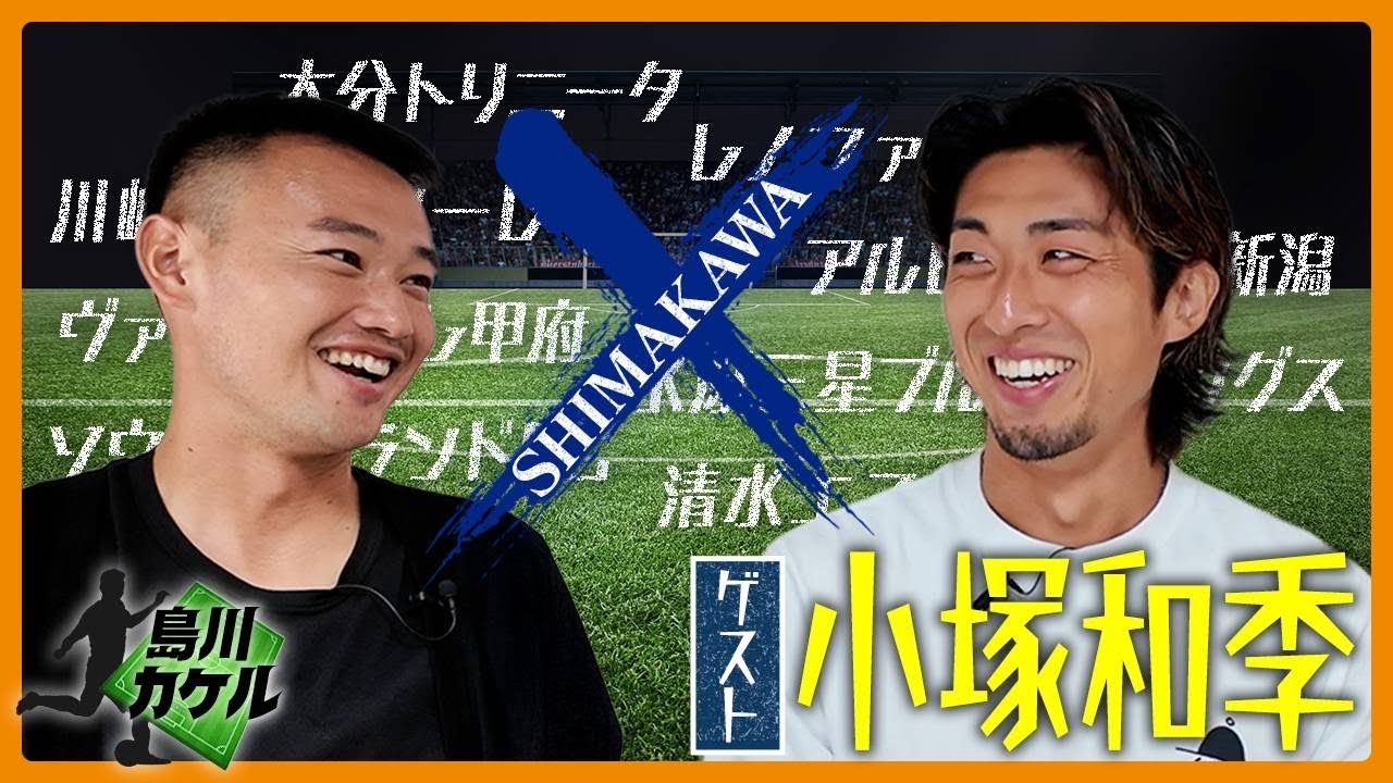 【島川カケル】清水エスパルス 小塚和季選手