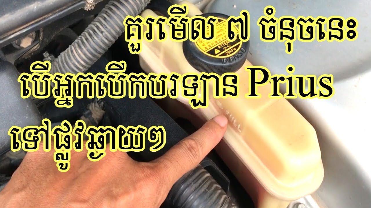គួរមើលទាំង ៧ ចំនុចនេះ បើអ្នកបើកបរឡាន Toyota Prius ទៅផ្លូវឆ្ងាយៗ