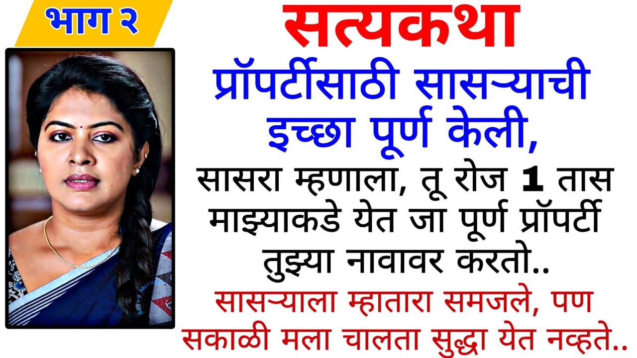 सासाऱ्याने मला शिकवले भाग 2 | मराठी कथा | मराठी कहानी | प्रेम कहानी | Marathi Katha | #marathikatha 