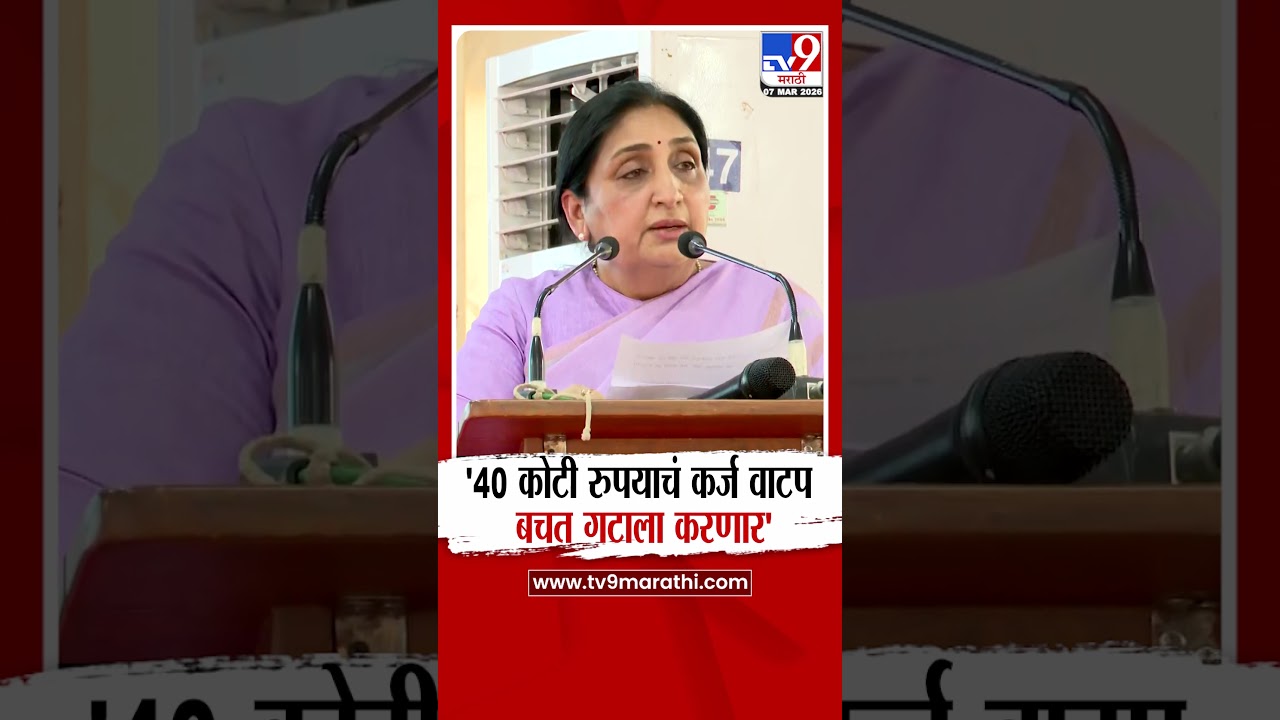 Sunetra Pawar on Bachat Gat | '40 कोटी रुपयाचं कर्ज वाटप बचत गटाला करणार'