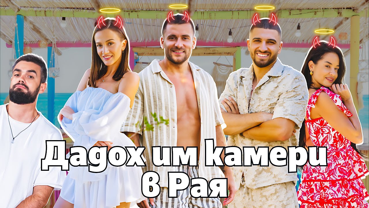 КАКВО СЕ СЛУЧВА В ЕРГЕНЪТ: ЛЮБОВ В РАЯ ПРЕДИ ФИНАЛА