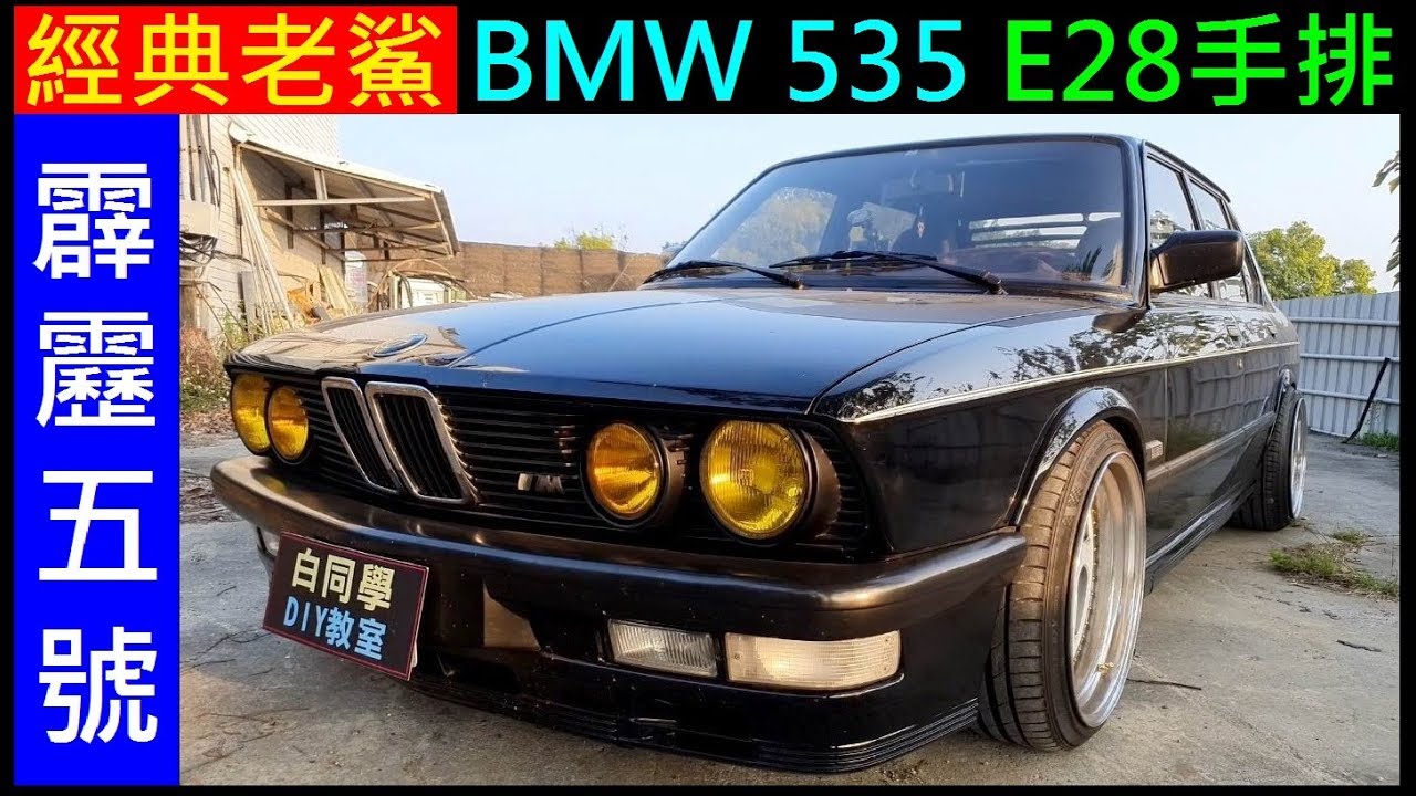 霹靂五號BMW 535 E28手排【經典老鯊／內外介紹／美式海拉風】 白同學改裝車採訪
