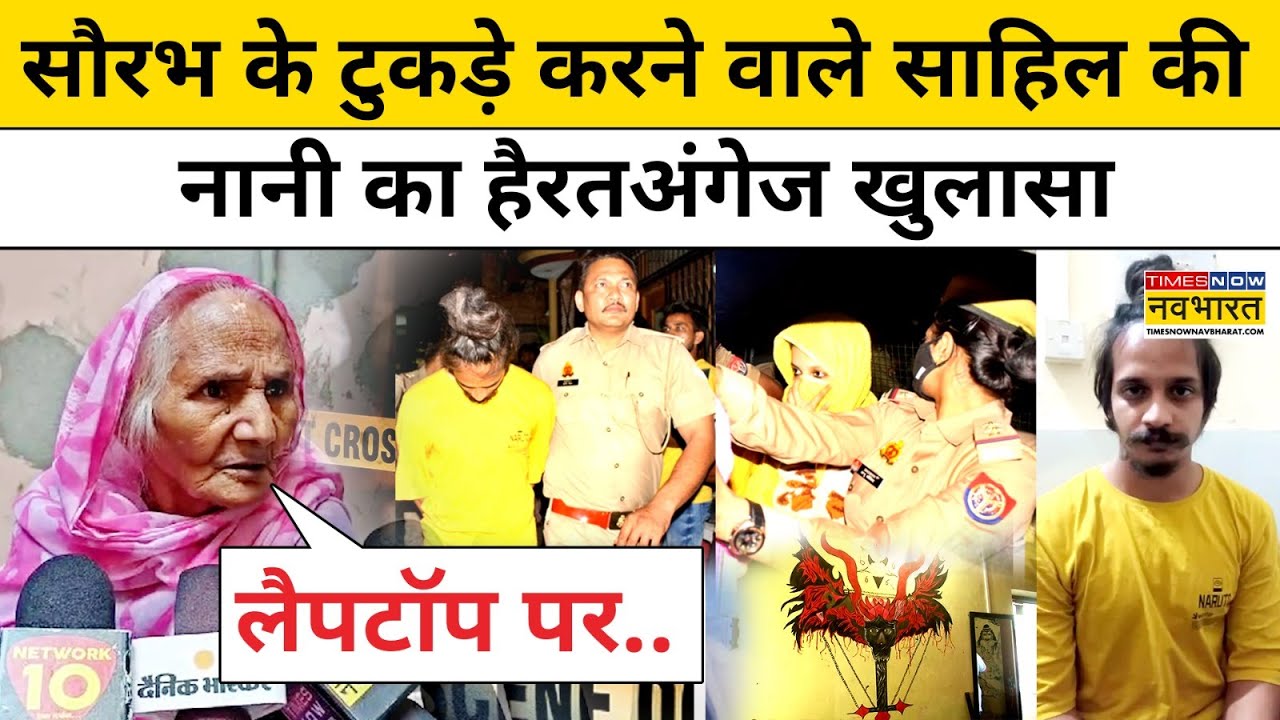 Meerut Saurabh News: सौरभ को मारने वाले Sahil की नानी ने जो बताया उसे सुन चौंक जाएंगे| UP Hindi News