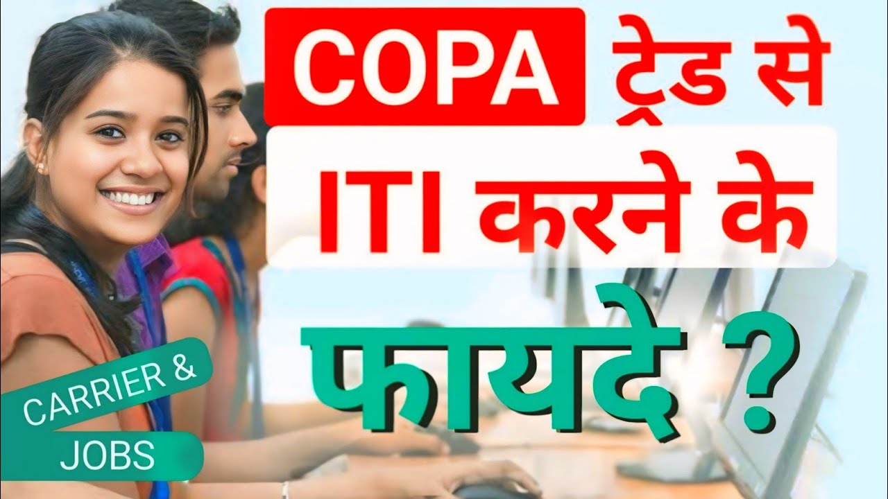 COPA TRADE से ITI करने के फायदे? 10+ Biggest Benefits of ITI COPA ?