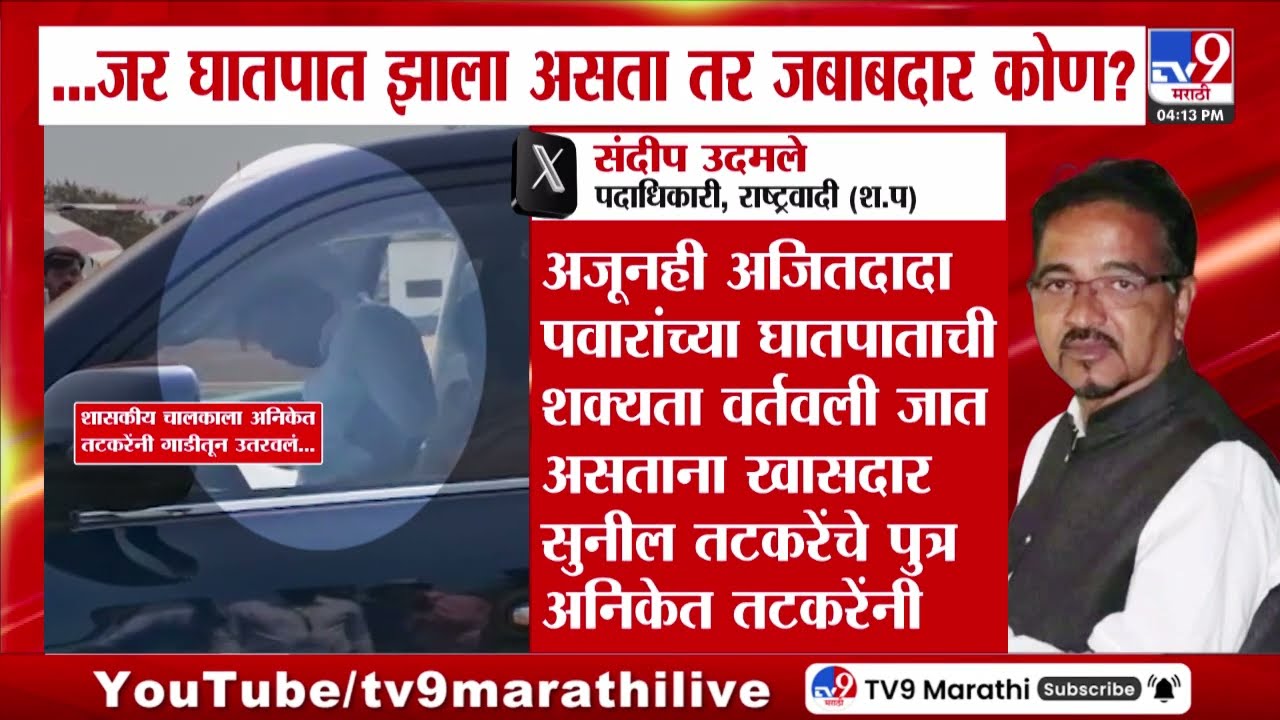 DCM Sunetra Pawar यांची शासकीय गाडी Aniket Tatkare यांनी चालवली