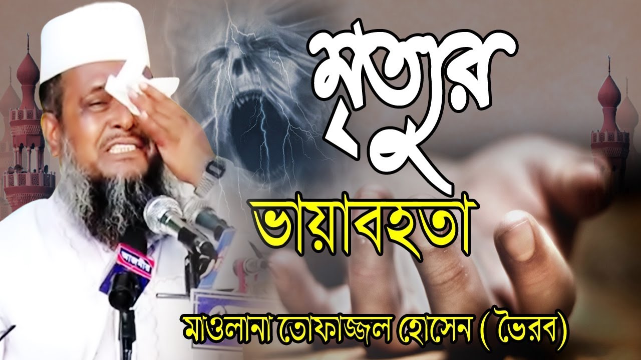 মৃত্যুর ভয়াবহতা | Mawlana Tofazzol Hossain | Bangla Waz | Azmir Recording 2019
