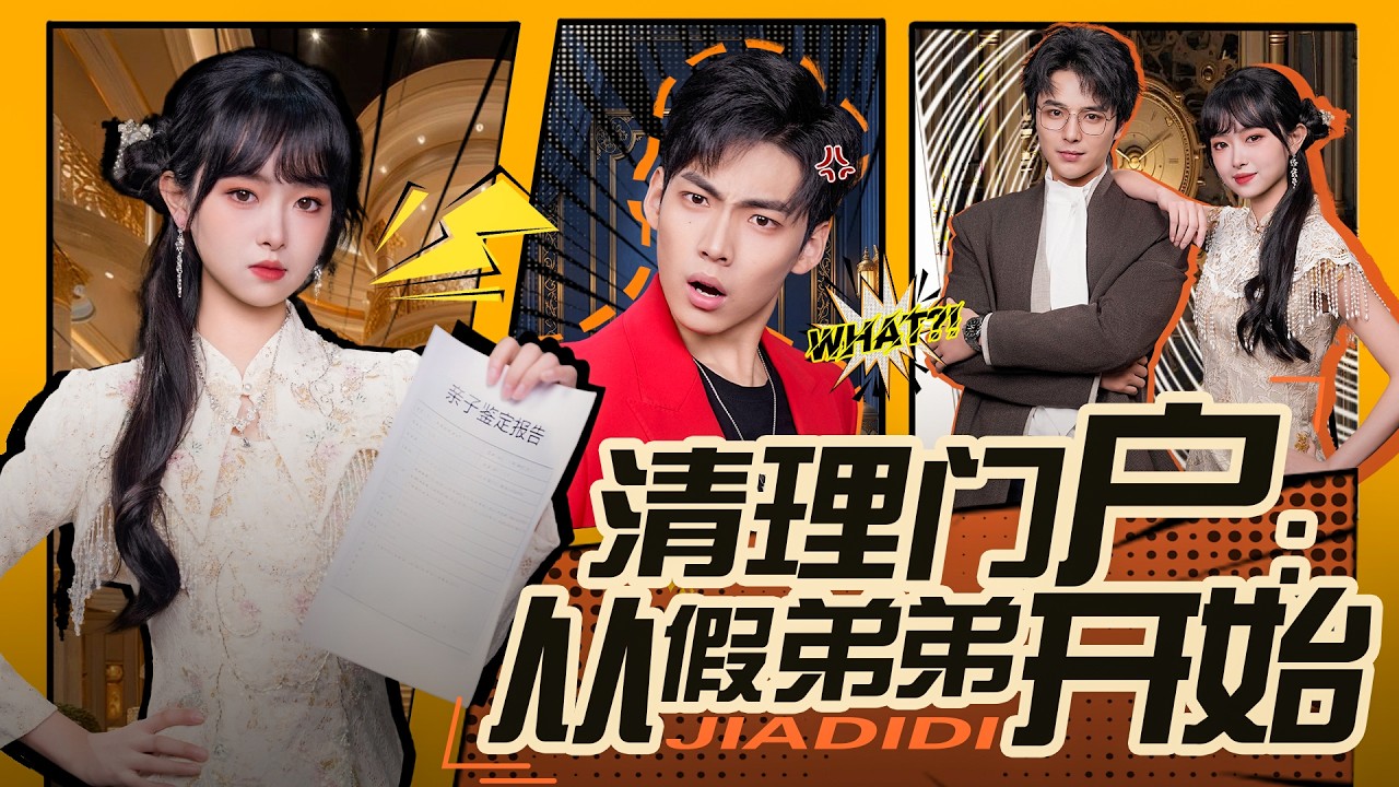 💗全球同步首播💗《清理门户从假弟弟开始》👉高智商真千金 VS 沉迷狗血文的假弟弟，生日宴当场反转，一路打脸夺权、清理门户的豪门爽剧。#霸总#古装#复仇#熱血#都市#戰鬥#大陸短劇💕