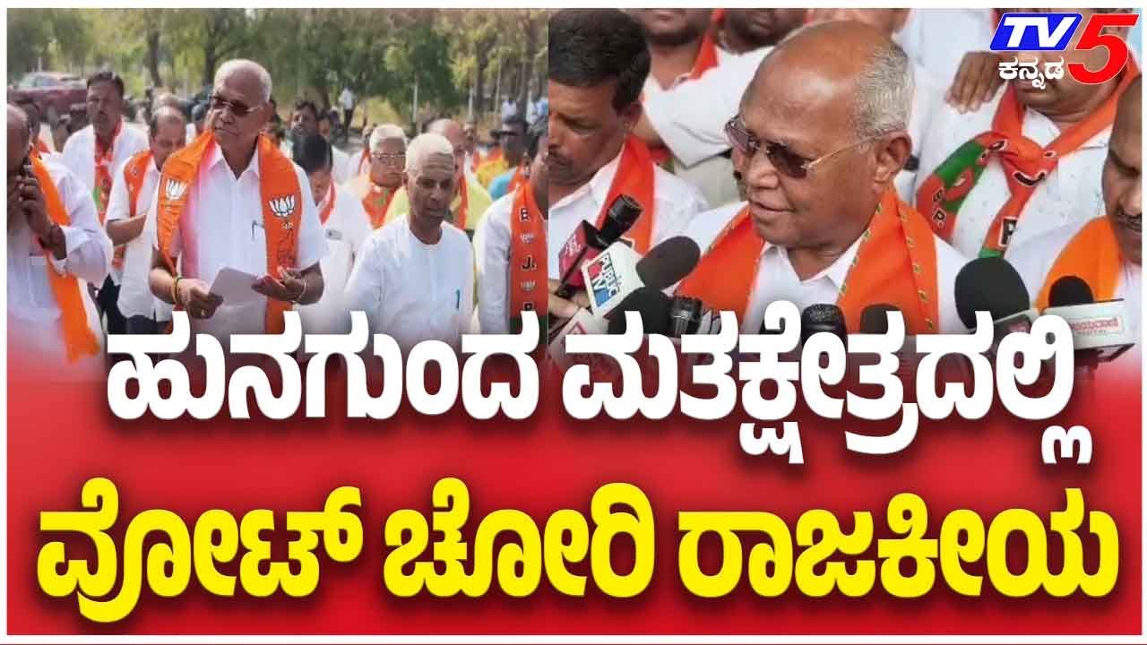 Vote Theft Row Explodes In Hungund Constituency | ಹುನಗುಂದ ಮತಕ್ಷೇತ್ರದಲ್ಲಿ ವೋಟ್ ಚೋರಿ ರಾಜಕೀಯ