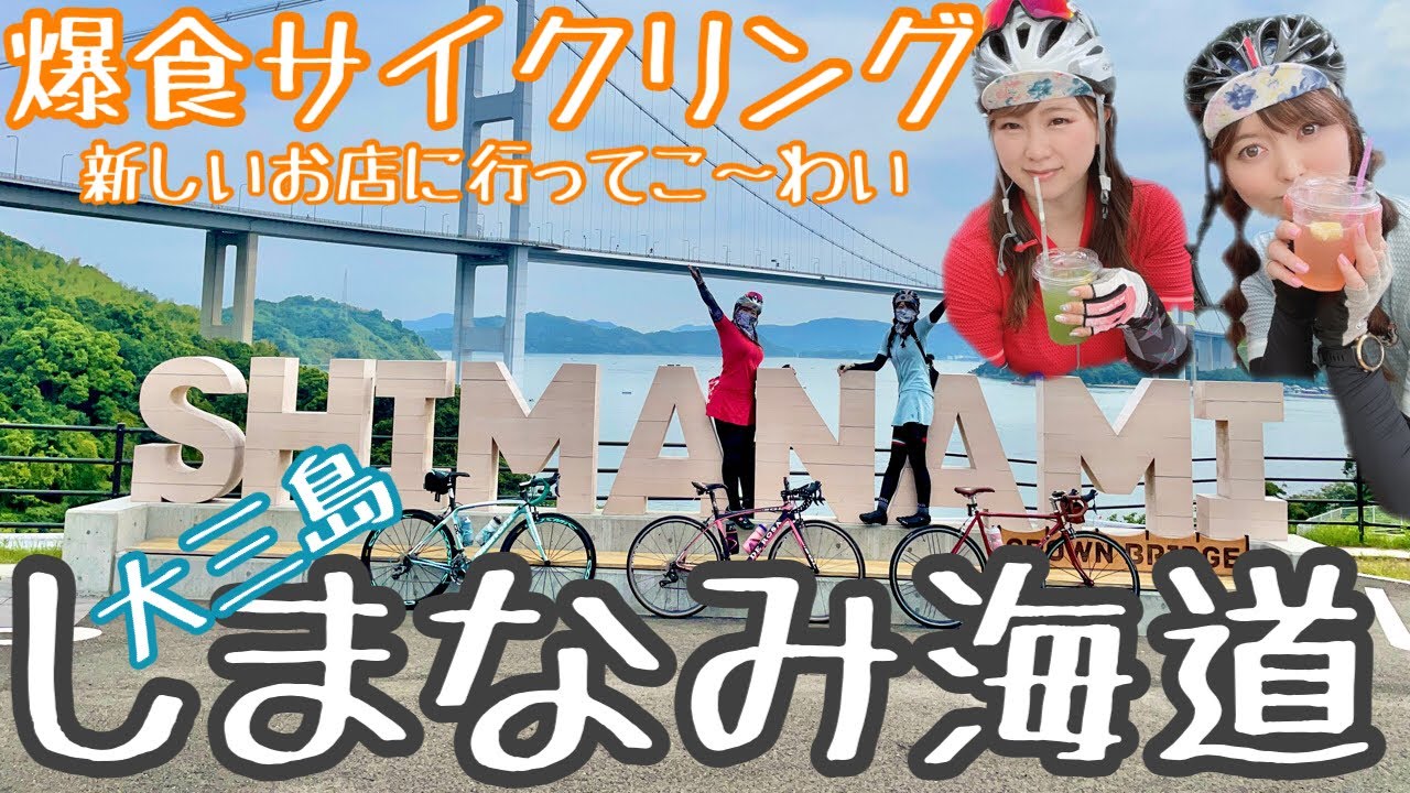 【しまなみ海道】大三島に新店⁉キレイな映えドリンク♡サイクリングの給水ポイントに決まり！ロードバイク女子ダブルまなで爆食ゆるポタ