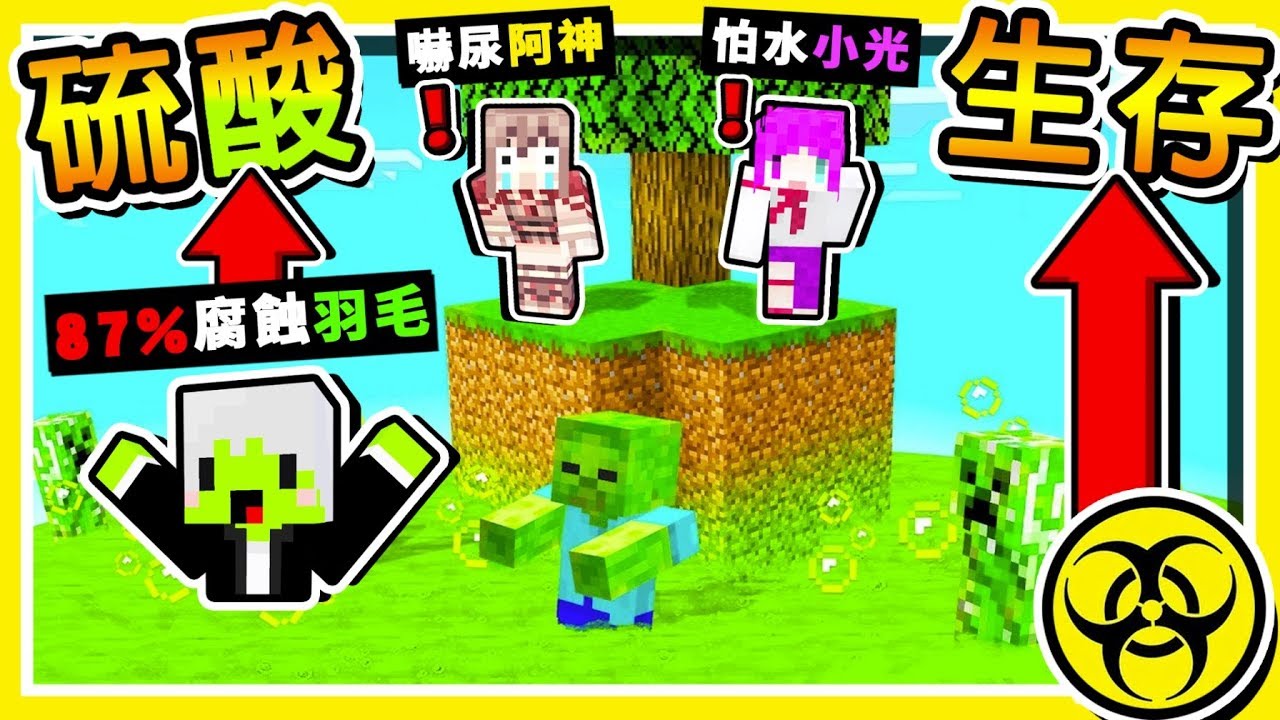 Minecraft 麥塊如果【水是硫酸】生存挑戰😂 !! 掉下去【7秒就會融化】100%超變態🔥黑暗遊戲🔥 !! 全字幕
