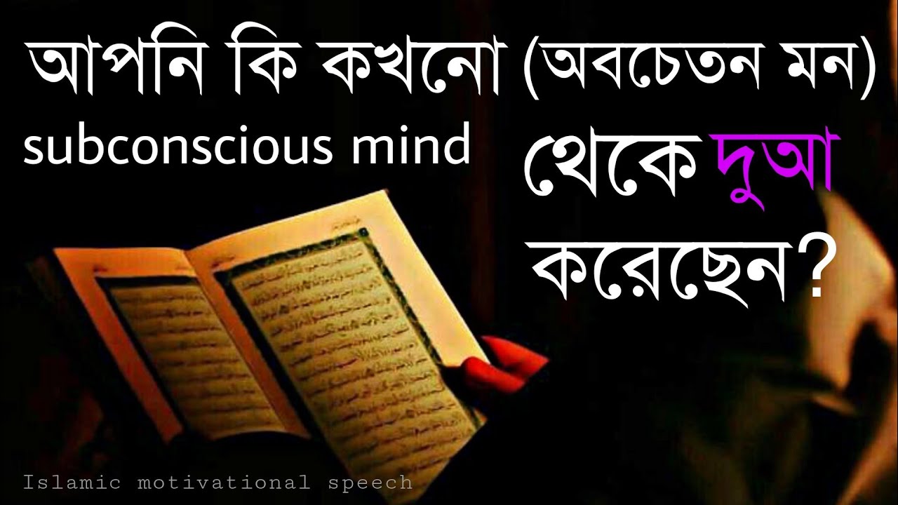 আপনি কি কখনো subconscious mind (অবচেতন মন) থেকে দোয়া করেছেন?।