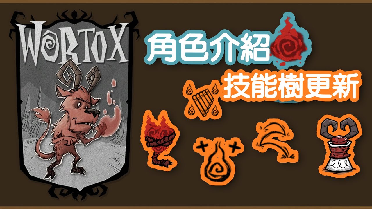 【DST】沃拓克斯(Wortox)角色介紹和技能樹更新｜靈魂容器、傳送隊友、防噴保護