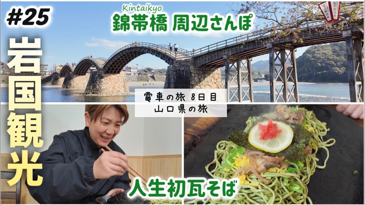 【#25 岩国】山口グルメ 人生初の瓦そば！錦帯橋など岩国観光！岩国シティビューホテルで夜食おつまみ会。/長州屋 錦帯橋店