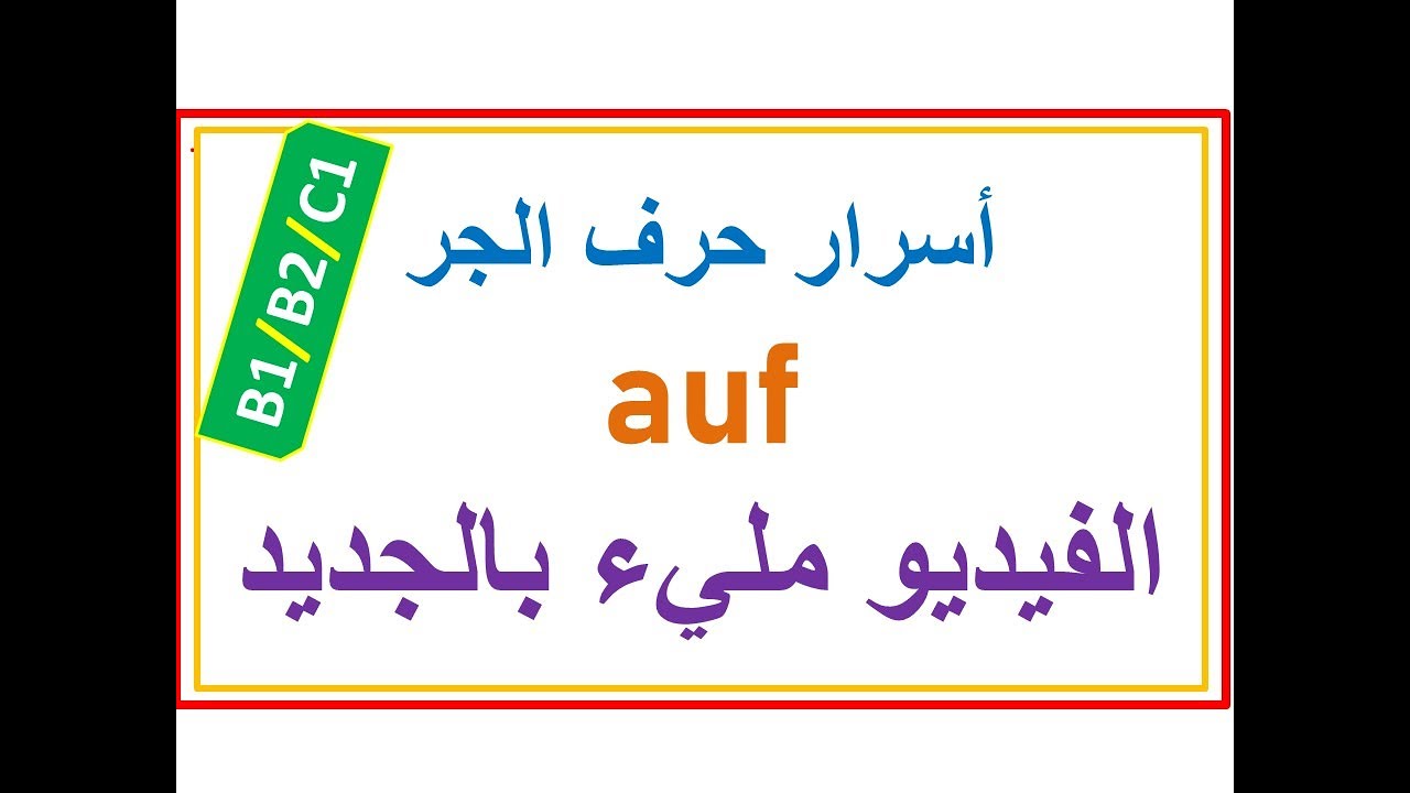 |B1/B2/C1|   أسرار حرف الجر auf ---- Präposition