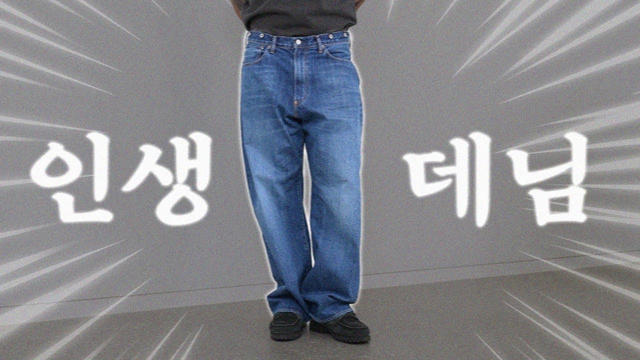 좋다는 청바지 입어봐도 전 별로;; 이게 저의 최애 데님입니다💘