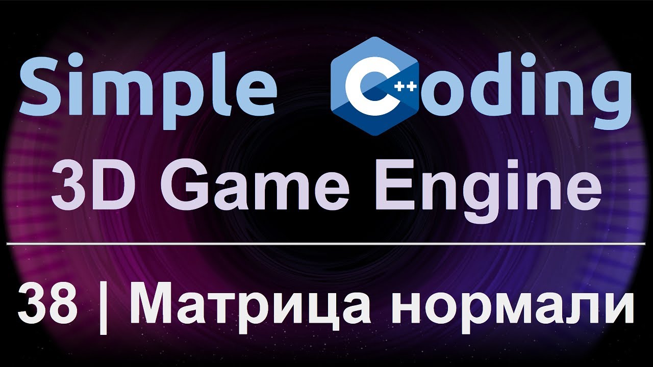 3D Game Engine | 38 | Матрица нормали