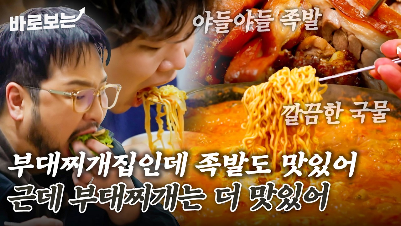 38년째 이어오는 이 집만의 필살기? 깔끔한 부대찌개의 정석 그리고 야들야들한 왕족발까지｜#바로보는전현무계획3