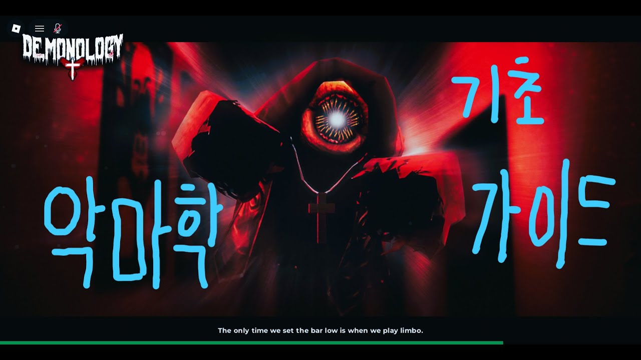 악마학 기초 가이드