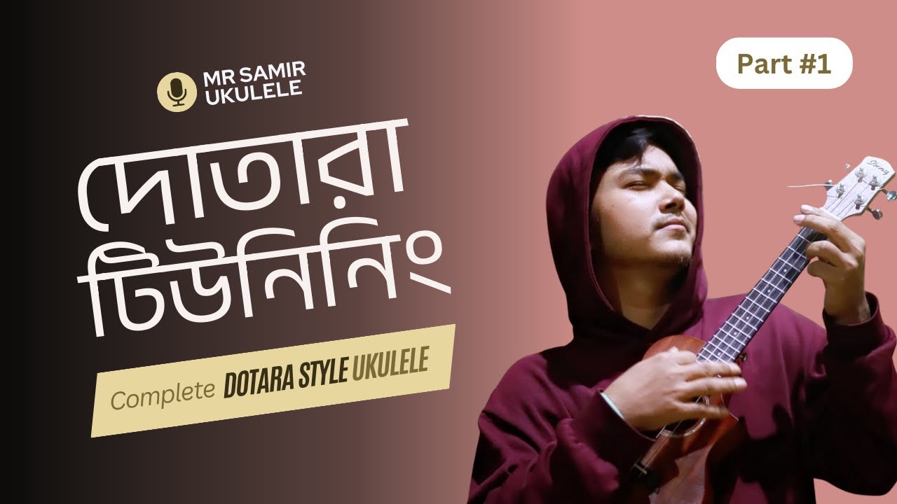 [ উকুলেলে দোতারা টিউনিং ] থিউরি, টিউনিং, সারগাম, প্র্যাকটিস রুটিন [ Part 1 ]