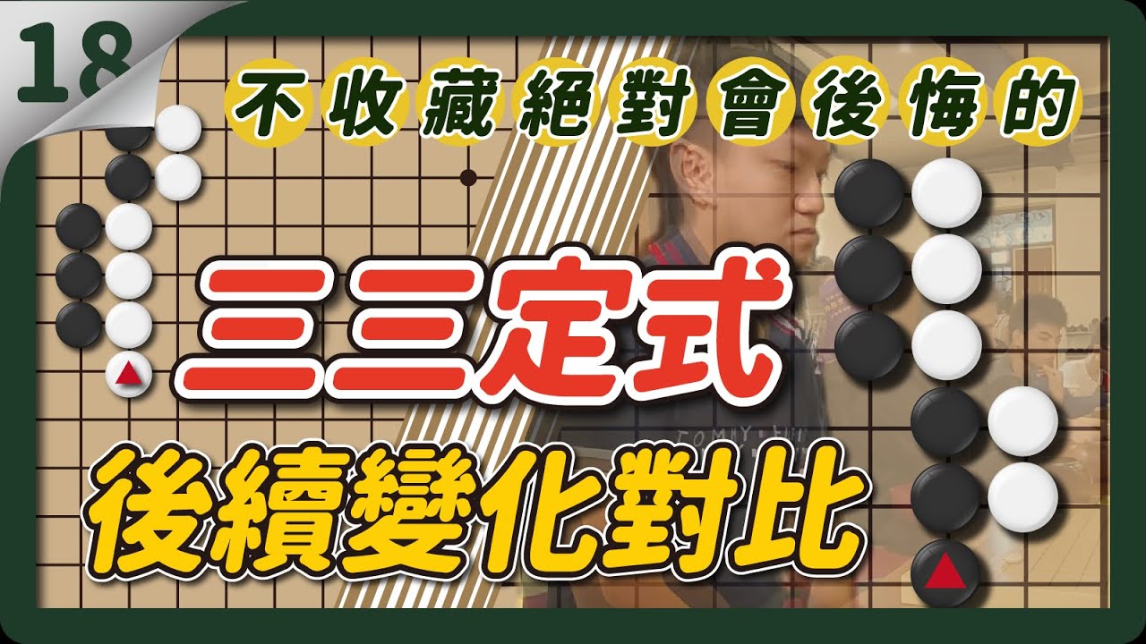 【貓劍客圍棋講座】AI驚棋再現18｜超實用三三定石後續變化